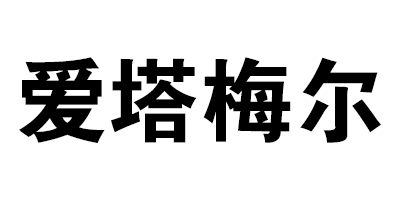 爱塔梅尔